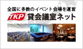 TKP貸会議室ネット