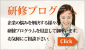 研修プログラム